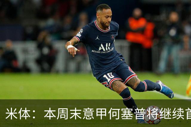 米体：本周末意甲何塞普将继续首发，普罗维德尔有望在下周首秀