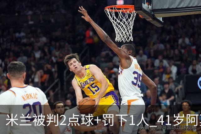 米兰被判2点球+罚下1人 41岁阿莫林迷之微笑 0-3后开炮：根本没法踢