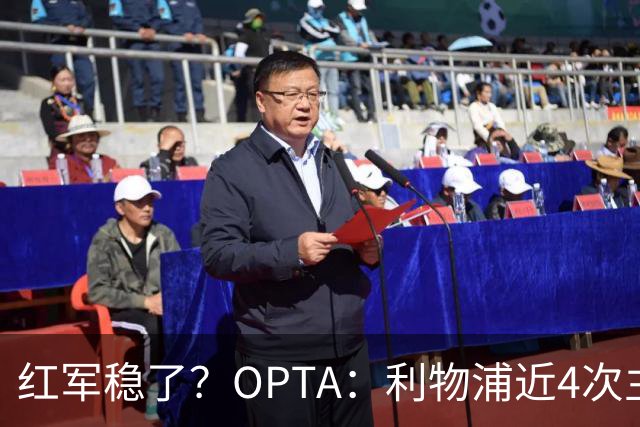 红军稳了？OPTA：利物浦近4次主场对布莱顿保持全胜