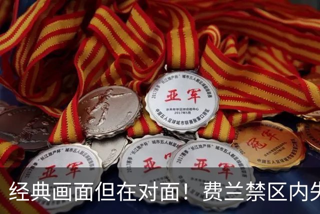 经典画面但在对面！费兰禁区内失单刀，霍安神扑