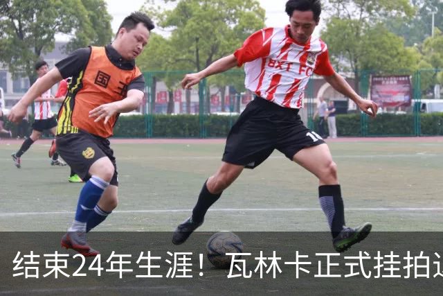 结束24年生涯！瓦林卡正式挂拍退役，曾击败纳达尔德约三夺大满贯