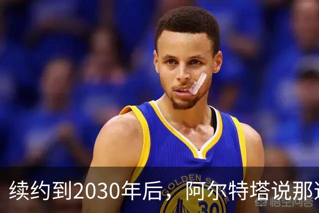 续约到2030年后，阿尔特塔说那道疤还在