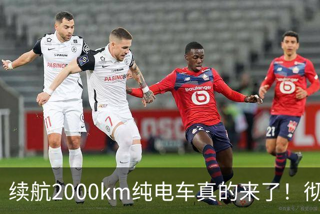 续航2000km纯电车真的来了！彻底告别充电焦虑，还是新的智商税