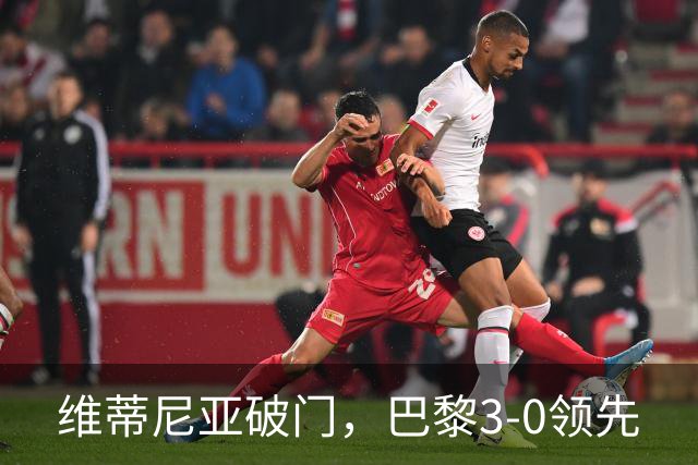 维蒂尼亚破门，巴黎3-0领先