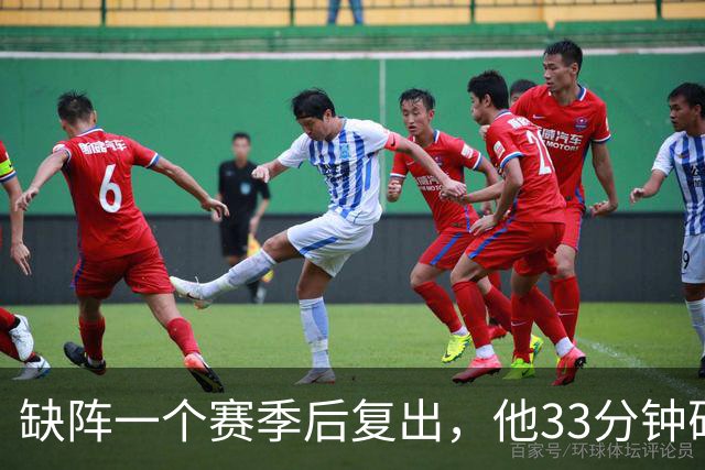 缺阵一个赛季后复出，他33分钟砍23分12助攻