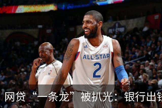 网贷“一条龙”被扒光：银行出钱，法院收尾！普通人根本跑不掉