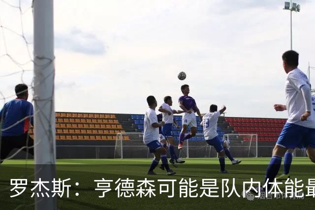 罗杰斯：亨德森可能是队内体能最好的球员，他简直是一台机器