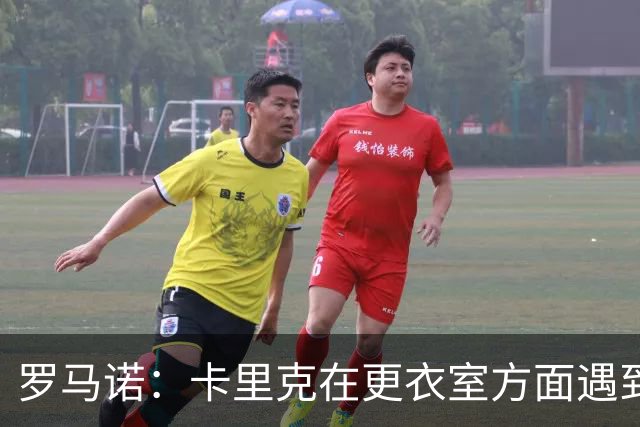 罗马诺：卡里克在更衣室方面遇到了麻烦，有一些球员并不开心