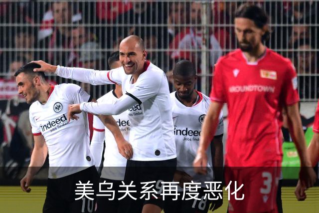 美乌关系再度恶化