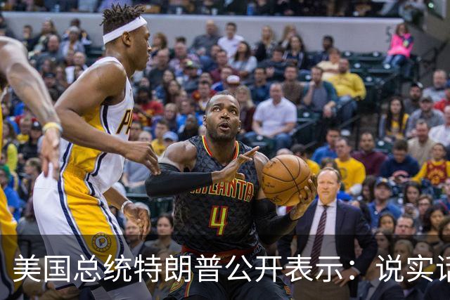 美国总统特朗普公开表示：说实话，我想感谢普京总统，我们正在获得大量的石油，而且是柴油，这正是美国想要的，所以，谢谢普京总统