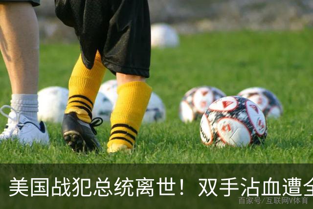 美国战犯总统离世！双手沾血遭全球唾骂！他的一生藏着美国野心？