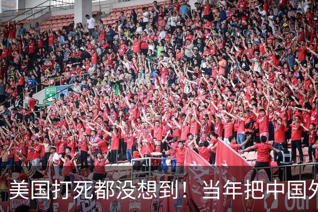 美国打死都没想到！当年把中国外逃的上千名贪官当成“香饽饽”，死活不肯遣返，明里暗里纵容他们，硬生生把自己捧成了头号“逃犯避风港”