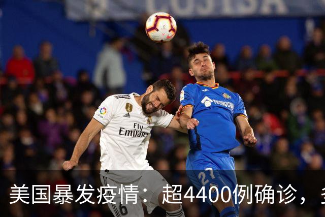 美国暴发疫情：超4400例确诊，多人死亡