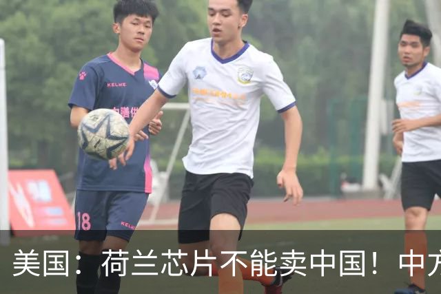 美国：荷兰芯片不能卖中国！中方霸气反问：收购荷企问过我们吗？