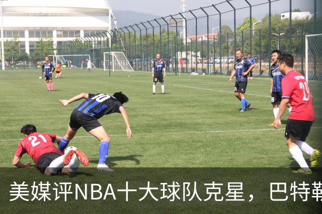 美媒评NBA十大球队克星，巴特勒两次下克上雄鹿，库里4次狙击火箭