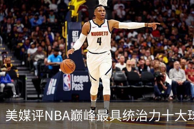 美媒评NBA巅峰最具统治力十大球星，科比落选，库里仅第9，乔丹屈居第2
