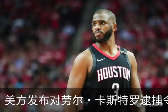 美方发布对劳尔·卡斯特罗逮捕令，外交部：坚定支持古巴维护国家主权