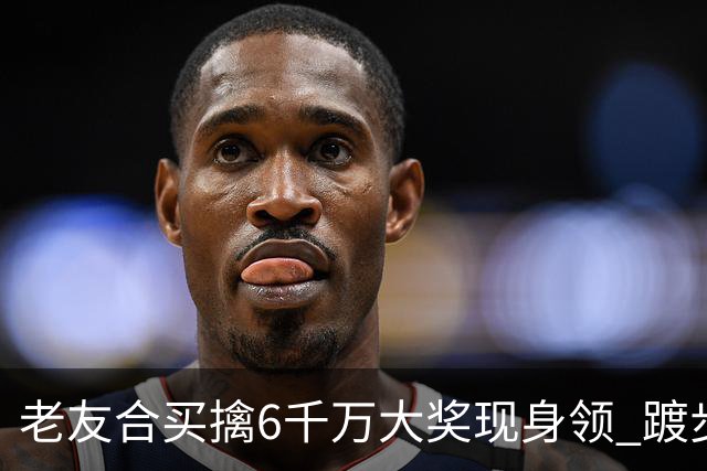 老友合买擒6千万大奖现身领 踱步7公里情绪失控