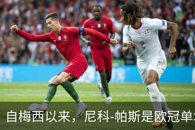 自梅西以来，尼科-帕斯是欧冠单场参与3球最年轻的阿根廷球员