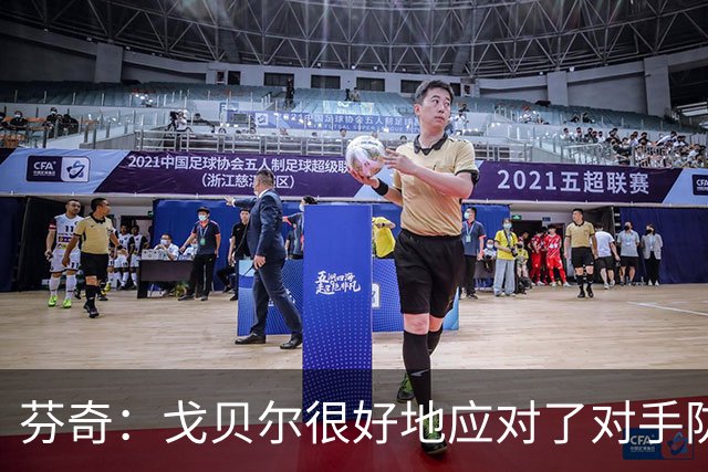芬奇：戈贝尔很好地应对了对手防守 传球帮助球队轻松得分