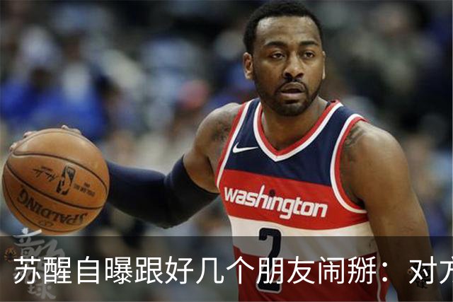 苏醒自曝跟好几个朋友闹掰：对方借钱没还