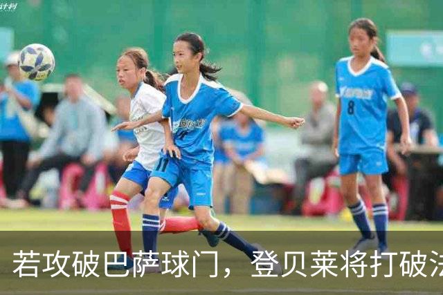 若攻破巴萨球门，登贝莱将打破法国球员欧冠连场进球纪录