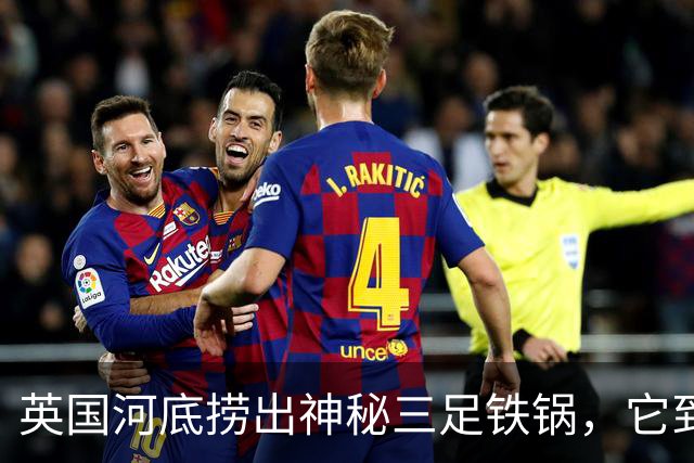 英国河底捞出神秘三足铁锅，它到底煮过什么？