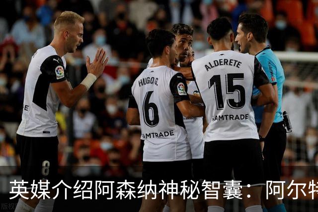 英媒介绍阿森纳神秘智囊：阿尔特塔整的那些狠活都是他的主意