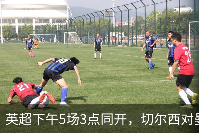 英超下午5场3点同开，切尔西对曼联、曼城再战布莱顿