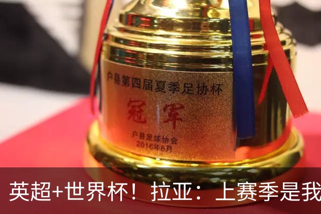 英超+世界杯！拉亚：上赛季是我职业生涯至今最出色的一个赛季