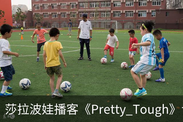 莎拉波娃播客《Pretty Tough》专访伊埃拉