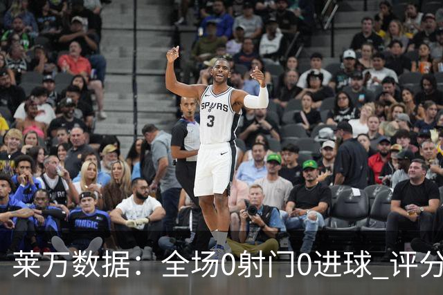 莱万数据：全场0射门0进球 评分倒数第二