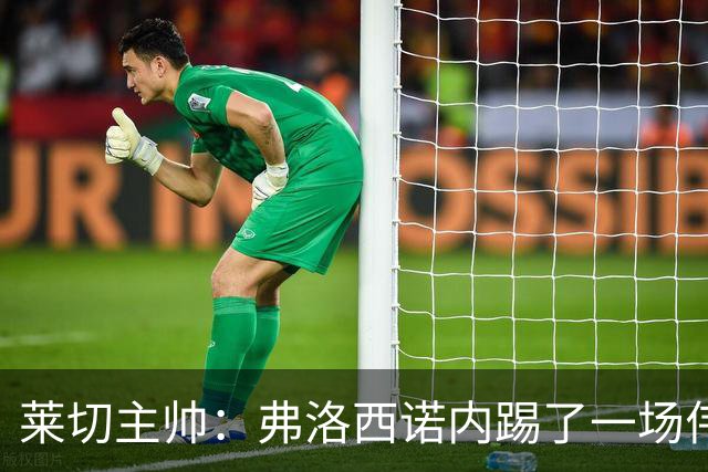 莱切主帅：弗洛西诺内踢了一场伟大比赛，点球不该判但这不是借口