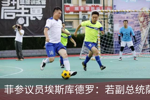 菲参议员埃斯库德罗：若副总统萨拉被免职，将拒绝接任