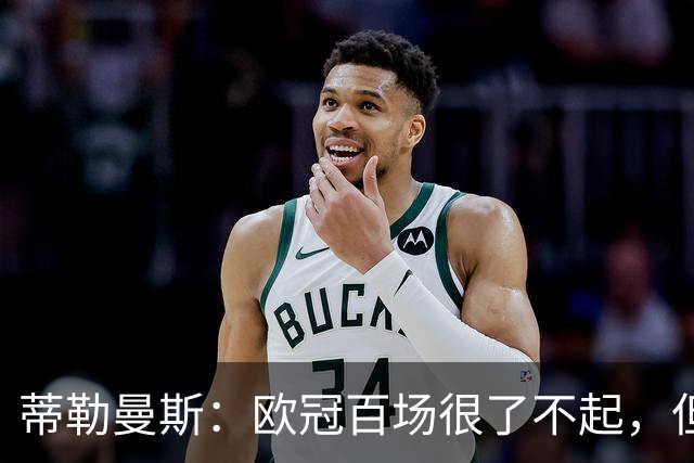 蒂勒曼斯：欧冠百场很了不起，但输球让这一夜变得毫无意义