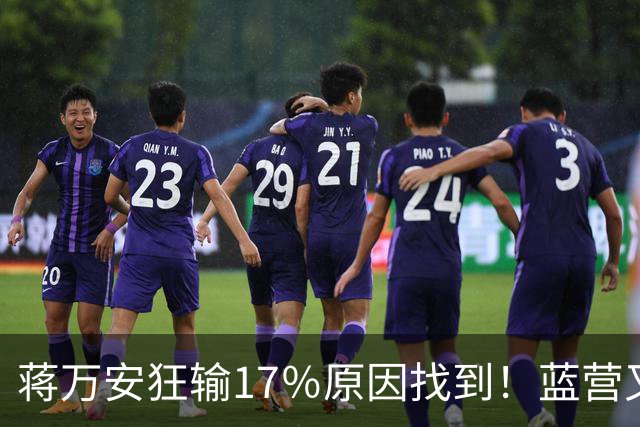 蒋万安狂输17％原因找到！蓝营又有内鬼冒头？郑丽文彻底无奈了
