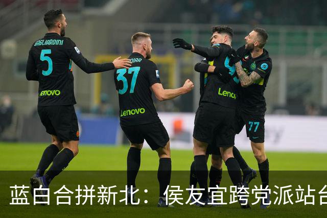 蓝白合拼新北：侯友宜跨党派站台，李四川、黄国昌同框