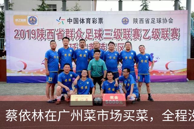蔡依林在广州菜市场买菜，全程没人围观