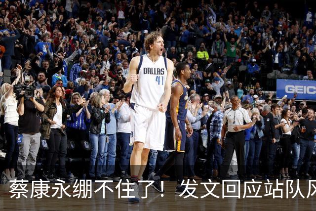 蔡康永绷不住了！发文回应站队风波，网友不买账仍吐槽其是两面人