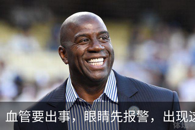 血管要出事，眼睛先报警，出现这种信号，再拖就是脑梗、失明了