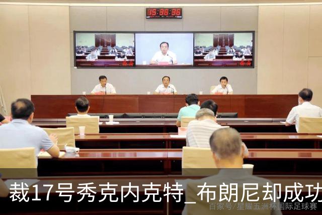 裁17号秀克内克特 布朗尼却成功留队！你认为湖人的选择合理吗？
