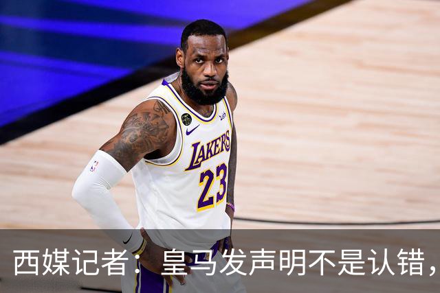 西媒记者：皇马发声明不是认错，是算账：两千万欧中国赞助摆在那，表态给赞助商看