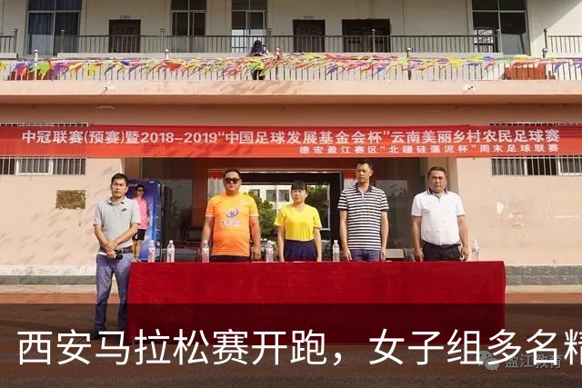 西安马拉松赛开跑，女子组多名精英选手冲击“230”大关，张水华参赛目标：检验骨折后夏训成果