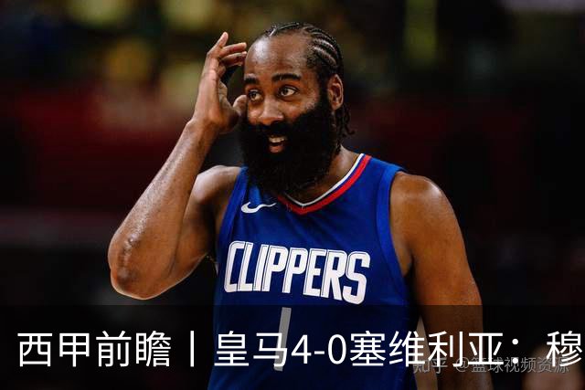西甲前瞻丨皇马4-0塞维利亚：穆帅梦回巅峰，皇马争冠还有戏？