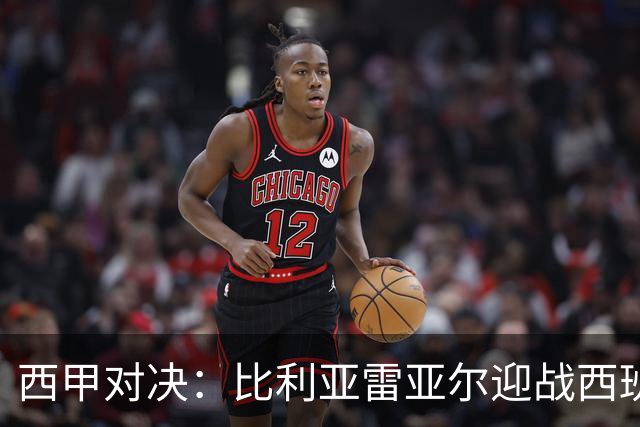 西甲对决：比利亚雷亚尔迎战西班牙人，佩雷斯强调“专注于自身”