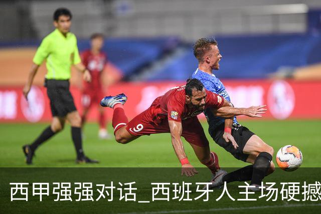 西甲强强对话 西班牙人主场硬撼五连胜马竞