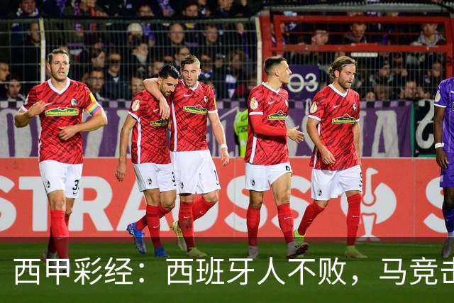 西甲彩经：西班牙人不败，马竞击退升班马