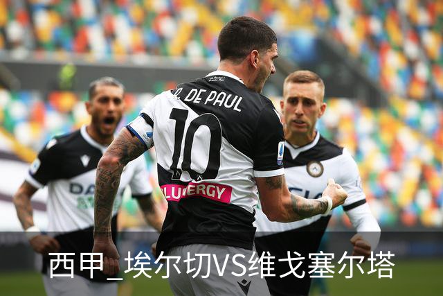 西甲 埃尔切VS维戈塞尔塔