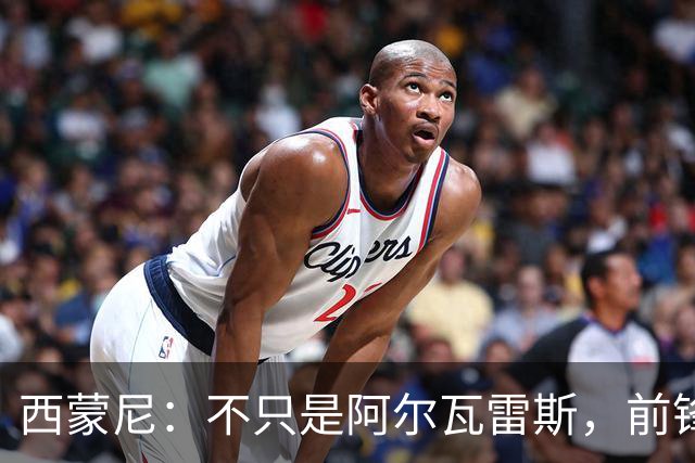 西蒙尼：不只是阿尔瓦雷斯，前锋都需要进球