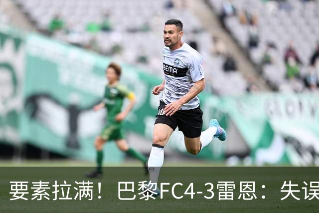 要素拉满！巴黎FC4-3雷恩：失误送礼 倒钩破门 点球戴帽 点球绝杀